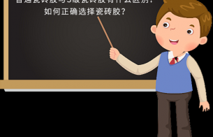 普通瓷磚膠與S級瓷磚膠有什么區別？如何正確選擇瓷磚膠？