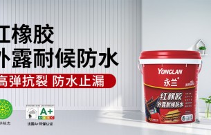 好物推薦|永蘭紅橡膠外露耐候防水涂料，守護千萬屋面的“隱形鎧甲”！